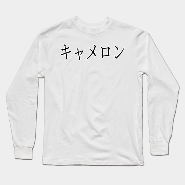 CAMERON IN JAPANESE Long Sleeve T-Shirt by KUMI